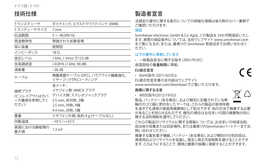 技術仕様, 製造者宣言 | Sennheiser IE 900 In-Ear Headphones User Manual | Page 16 / 86