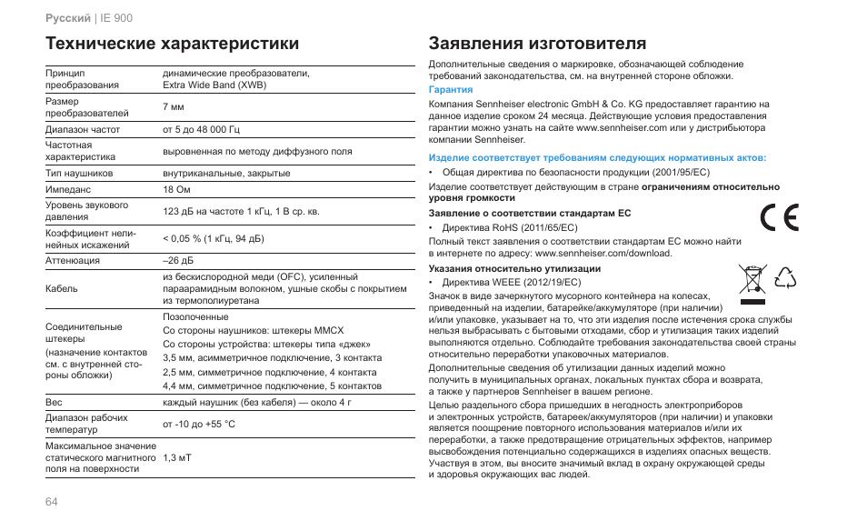 Технические характеристики, Заявления изготовителя | Sennheiser IE 900 In-Ear Headphones User Manual | Page 68 / 86
