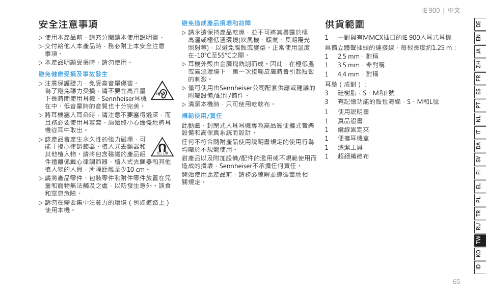 安全注意事項, 供貨範圍 | Sennheiser IE 900 In-Ear Headphones User Manual | Page 69 / 86