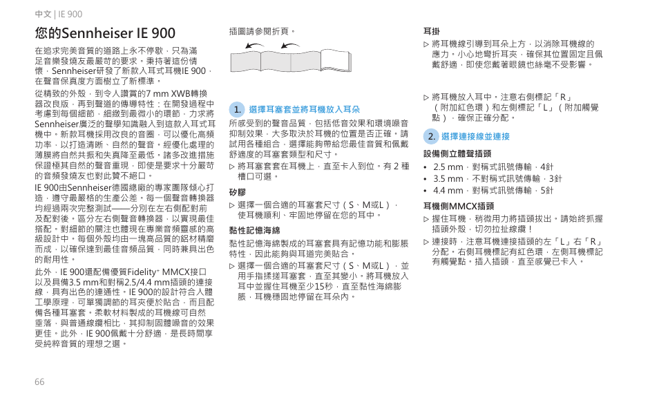 您的sennheiser ie 900 | Sennheiser IE 900 In-Ear Headphones User Manual | Page 70 / 86