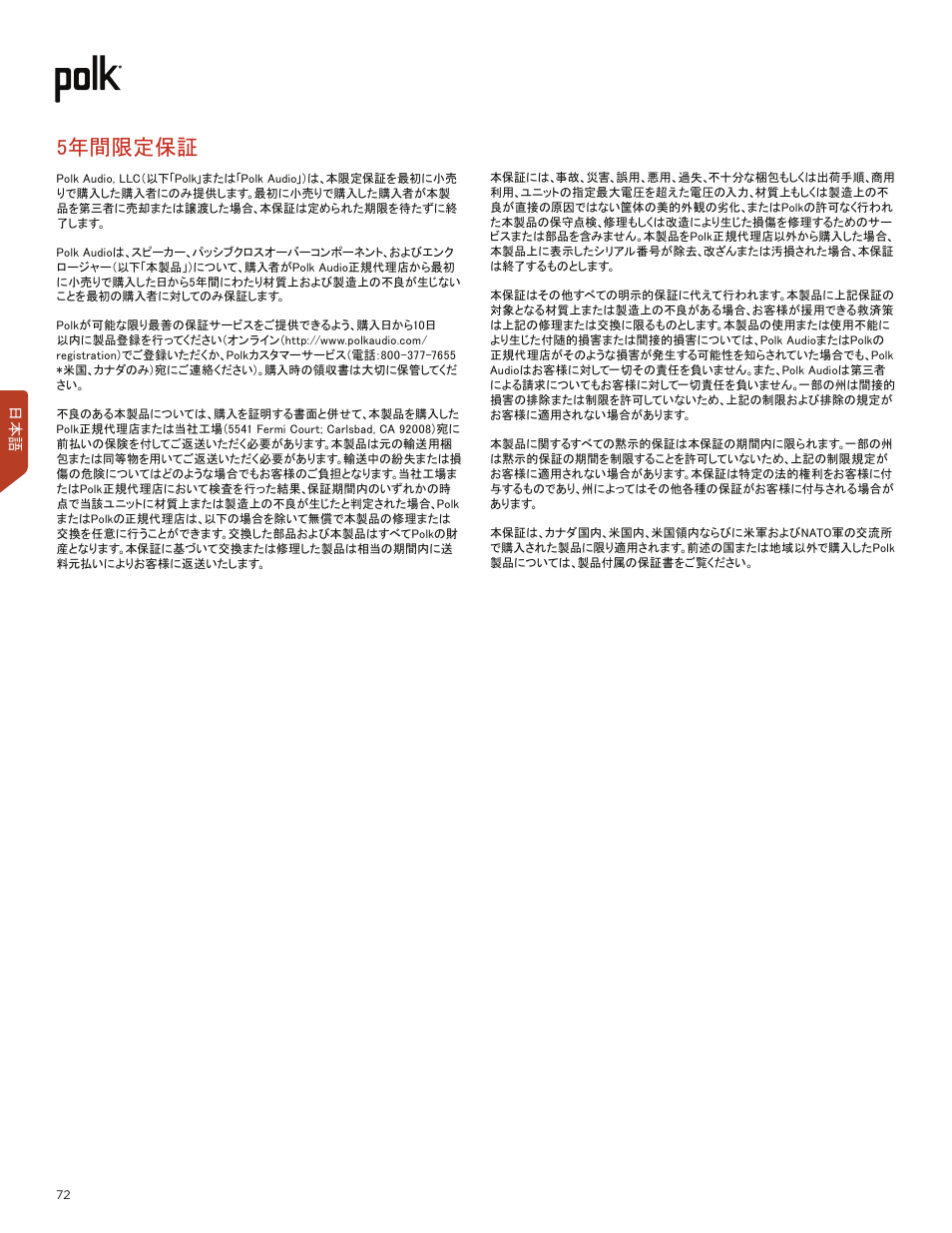 5年間限定保証 | Polk Audio Monitor XT60 Two-Way Floorstanding Speaker (Single) User Manual | Page 72 / 80