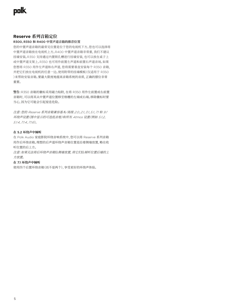 Reserve 系列音箱定位 | Polk Audio Reserve Series R700 Three-Way Floorstanding Speaker (Walnut, Single) User Manual | Page 146 / 155