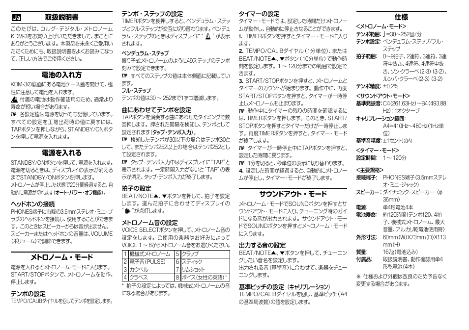 取扱説明書, 電池の入れ方, 電源を入れる | メトロノーム・モード, サウンドアウト・モード | KORG KDM-3 Digital Metronome Limited Edition (Wooden Black) User Manual | Page 8 / 8