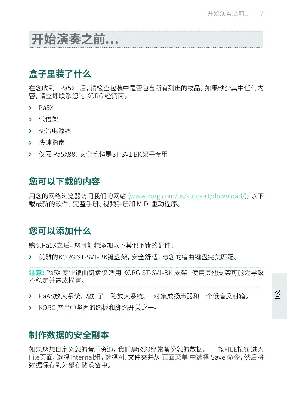 开始演奏之前, 盒子里装了什么, 您可以下载的内容 | 您可以添加什么, 制作数据的安全副本 | KORG Pa5X-88 88-Key Arranger Keyboard User Manual | Page 199 / 232