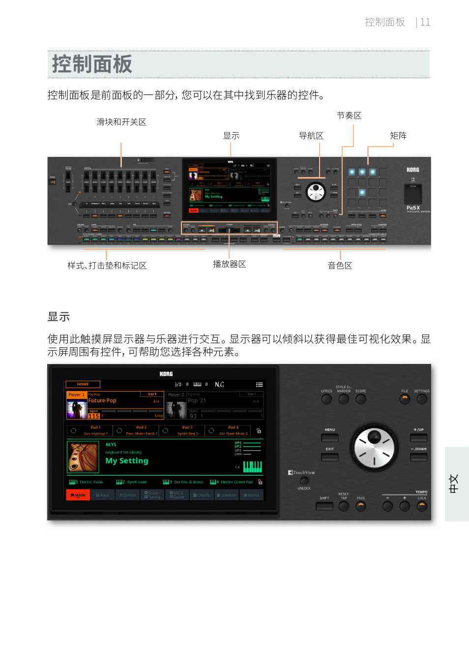 控制面板 | KORG Pa5X-88 88-Key Arranger Keyboard User Manual | Page 203 / 232