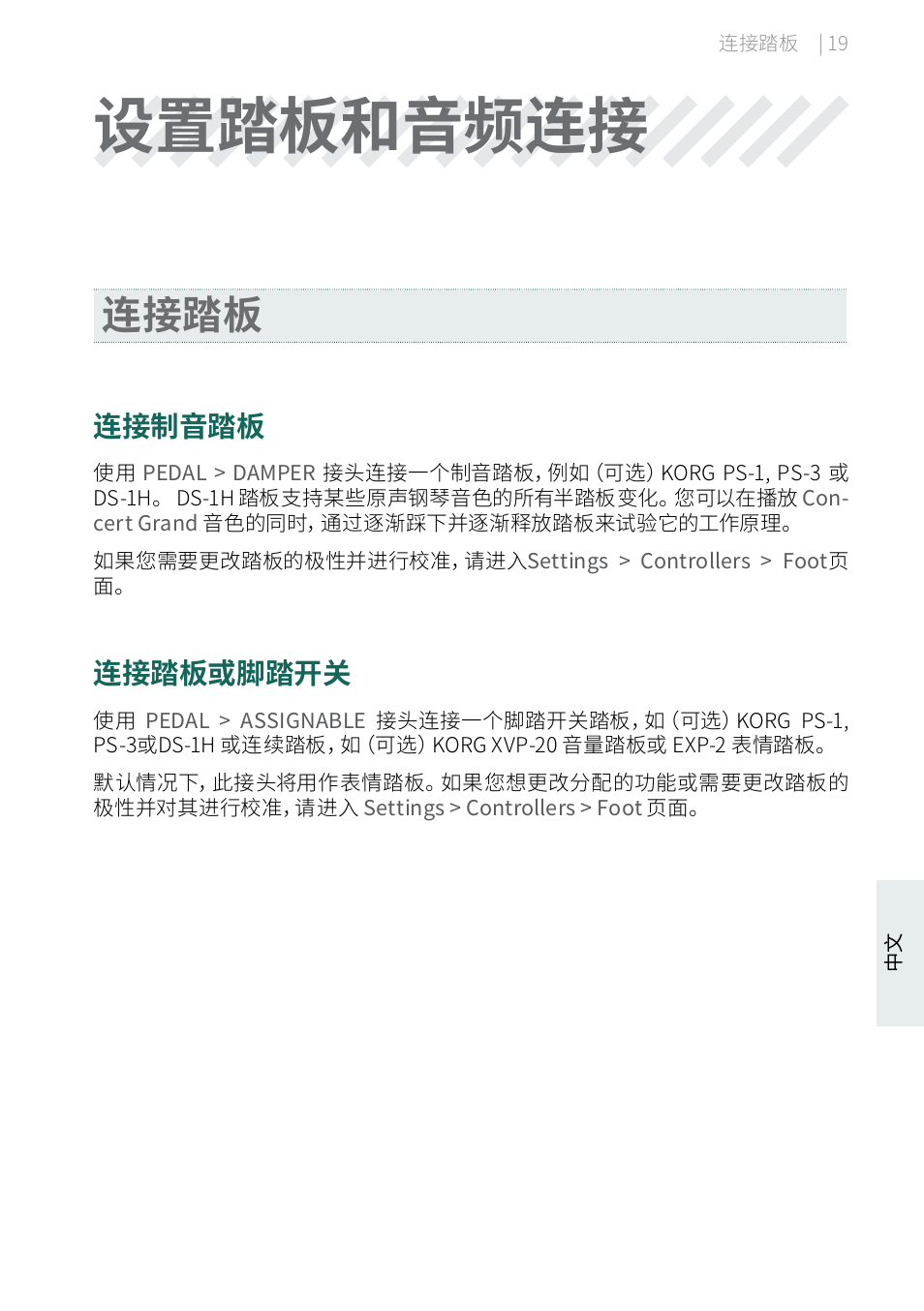 设置踏板和音频连接, 连接踏板, 连接制音踏板 | 连接踏板或脚踏开关 | KORG Pa5X-88 88-Key Arranger Keyboard User Manual | Page 211 / 232