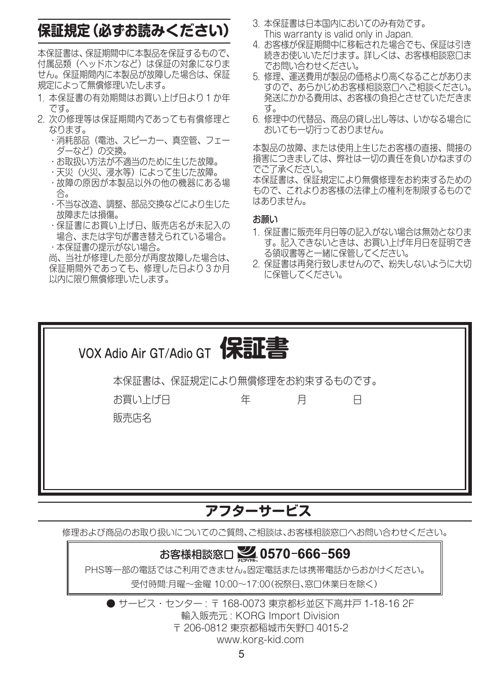 保証規定（必ずお読みください, アフターサービス, Vox adio air gt/adio gt | Vox Adio Air GT 2x3" 50W Bluetooth Guitar Amplifier User Manual | Page 5 / 50