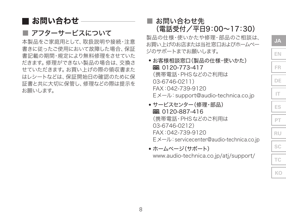 お問い合わせ, アフターサービスについて | Audio-Technica ATH-AWKT Audiophile Closed-Back Dynamic Wooden Headphones (Striped Ebony) User Manual | Page 11 / 94