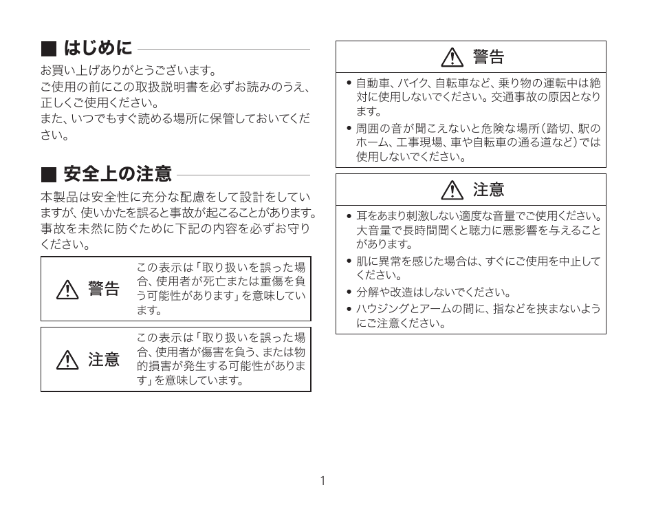 はじめに, 安全上の注意 | Audio-Technica ATH-AWKT Audiophile Closed-Back Dynamic Wooden Headphones (Striped Ebony) User Manual | Page 4 / 94