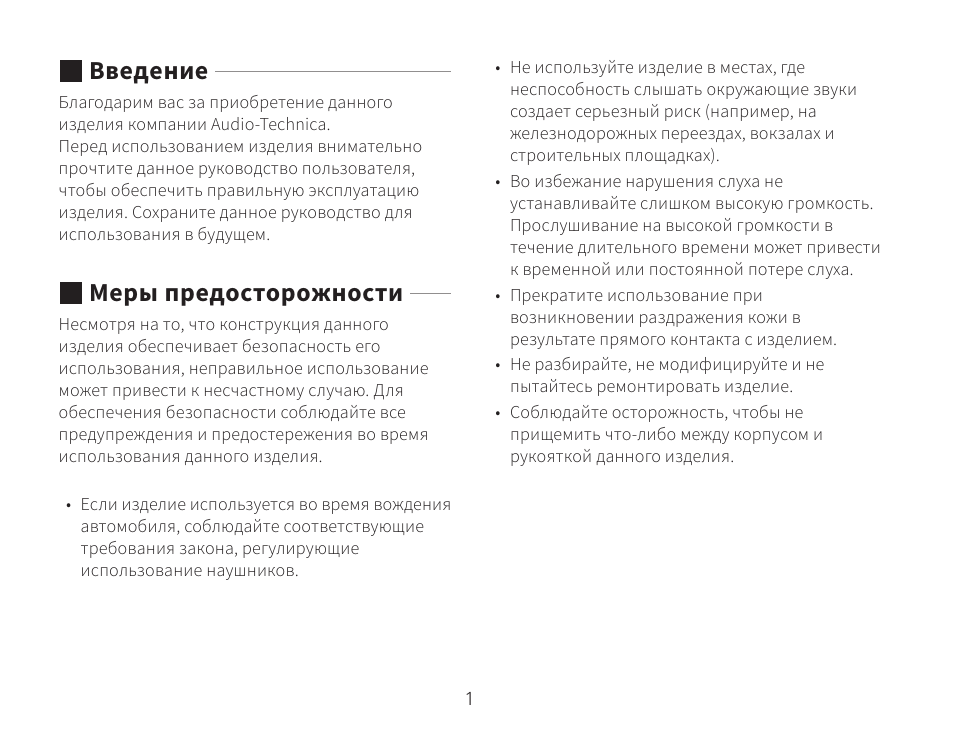 Введение, Меры предосторожности | Audio-Technica ATH-AWKT Audiophile Closed-Back Dynamic Wooden Headphones (Striped Ebony) User Manual | Page 60 / 94