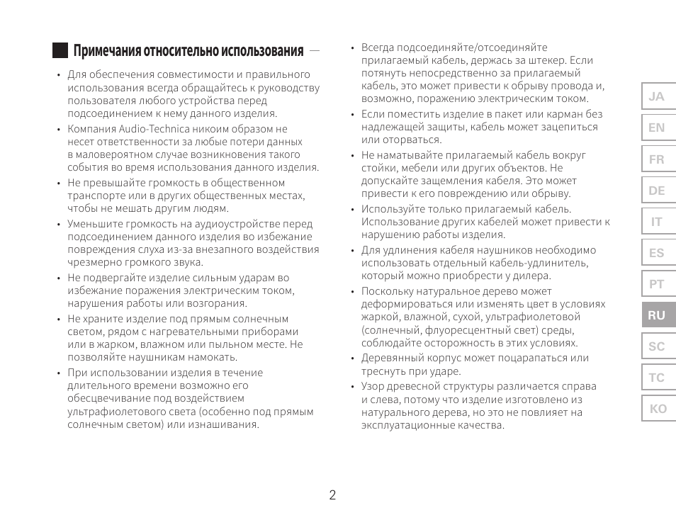 Примечания относительно использования | Audio-Technica ATH-AWKT Audiophile Closed-Back Dynamic Wooden Headphones (Striped Ebony) User Manual | Page 61 / 94