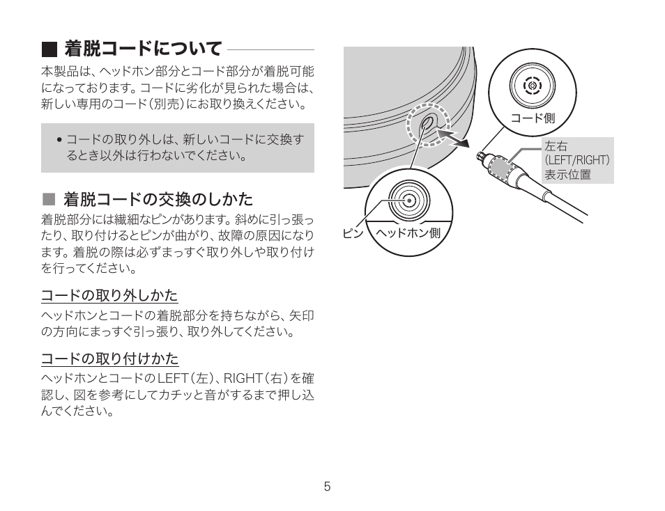 着脱コードについて, 着脱コードの交換のしかた | Audio-Technica ATH-AWKT Audiophile Closed-Back Dynamic Wooden Headphones (Striped Ebony) User Manual | Page 8 / 94