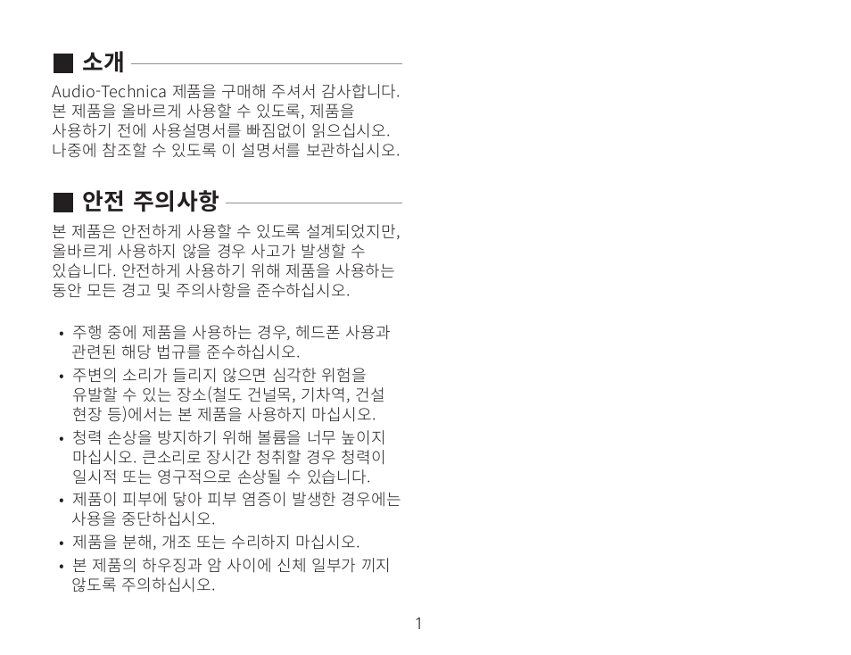 안전 주의사항 | Audio-Technica ATH-AWKT Audiophile Closed-Back Dynamic Wooden Headphones (Striped Ebony) User Manual | Page 84 / 94