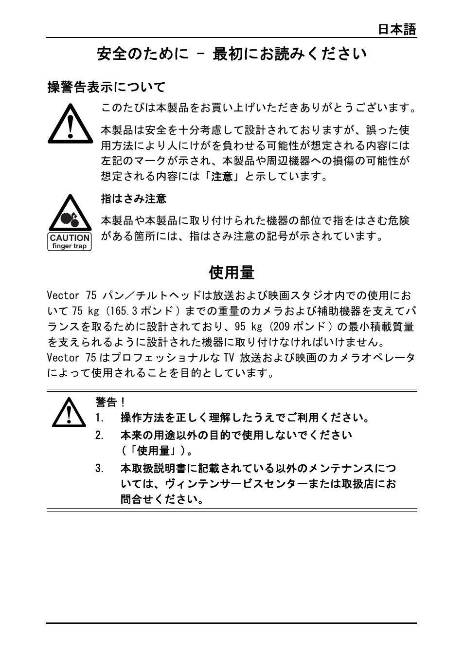 安全のために - 最初にお読みください, 日本語 99, 操警告表示について | Vinten Vector 75 Fluid Head User Manual | Page 100 / 141