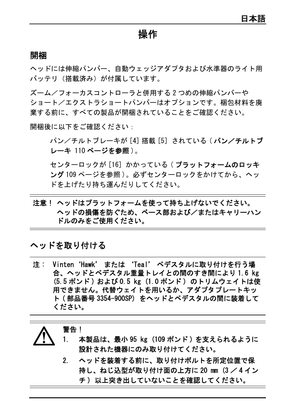 日本語 105, ヘッドを取り付ける | Vinten Vector 75 Fluid Head User Manual | Page 106 / 141