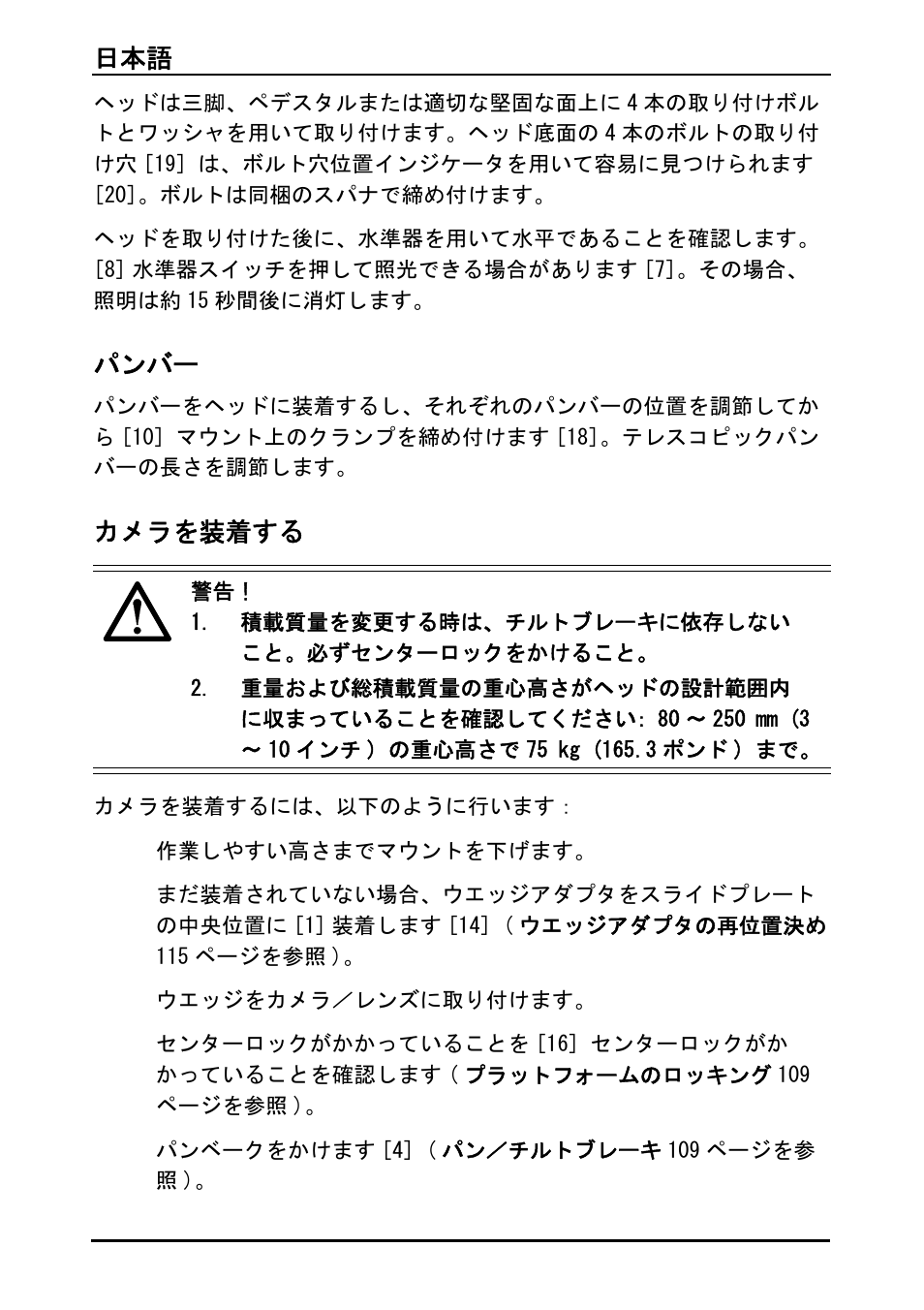 日本語 106, パンバー, カメラを装着する | Vinten Vector 75 Fluid Head User Manual | Page 107 / 141