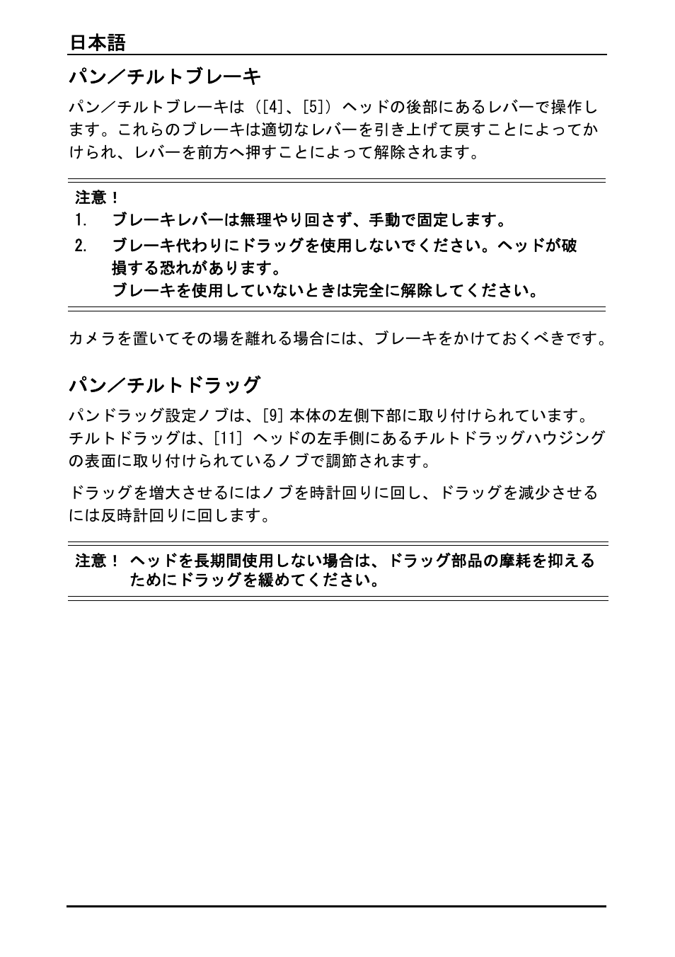 日本語 110 パン／チルトブレーキ, パン／チルトドラッグ | Vinten Vector 75 Fluid Head User Manual | Page 111 / 141