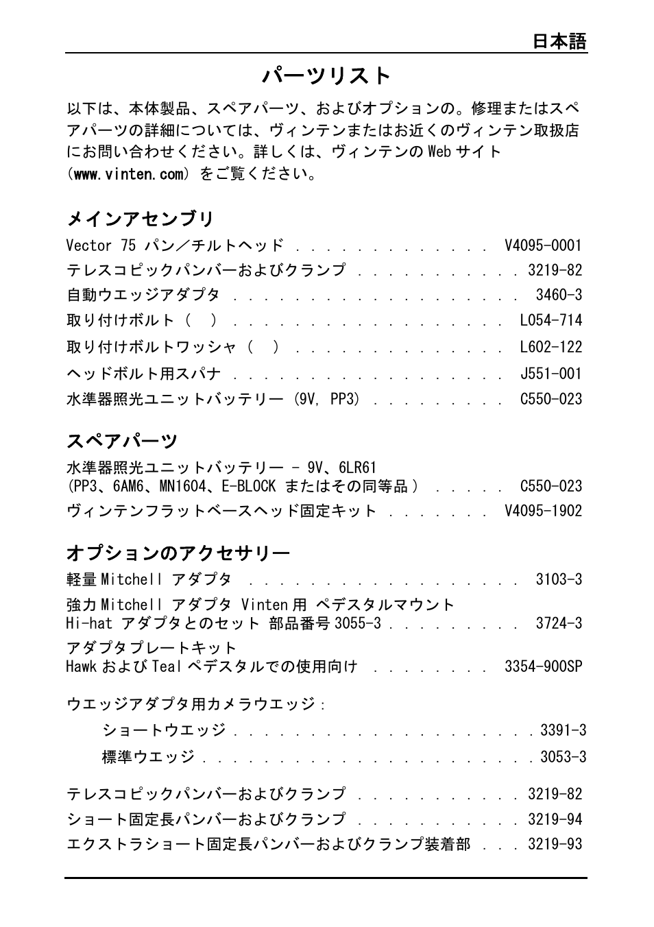 パーツリスト, 日本語 117, メインアセンブリ | スペアパーツ, オプションのアクセサリー | Vinten Vector 75 Fluid Head User Manual | Page 118 / 141