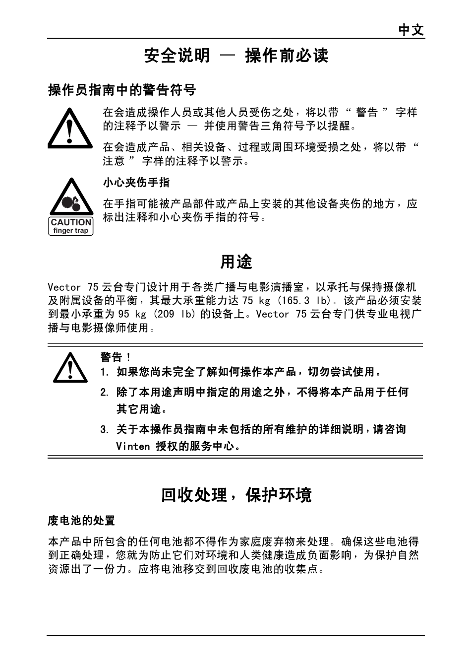 安全说明 — 操作前必读, 回收处理，保护环境 | Vinten Vector 75 Fluid Head User Manual | Page 122 / 141