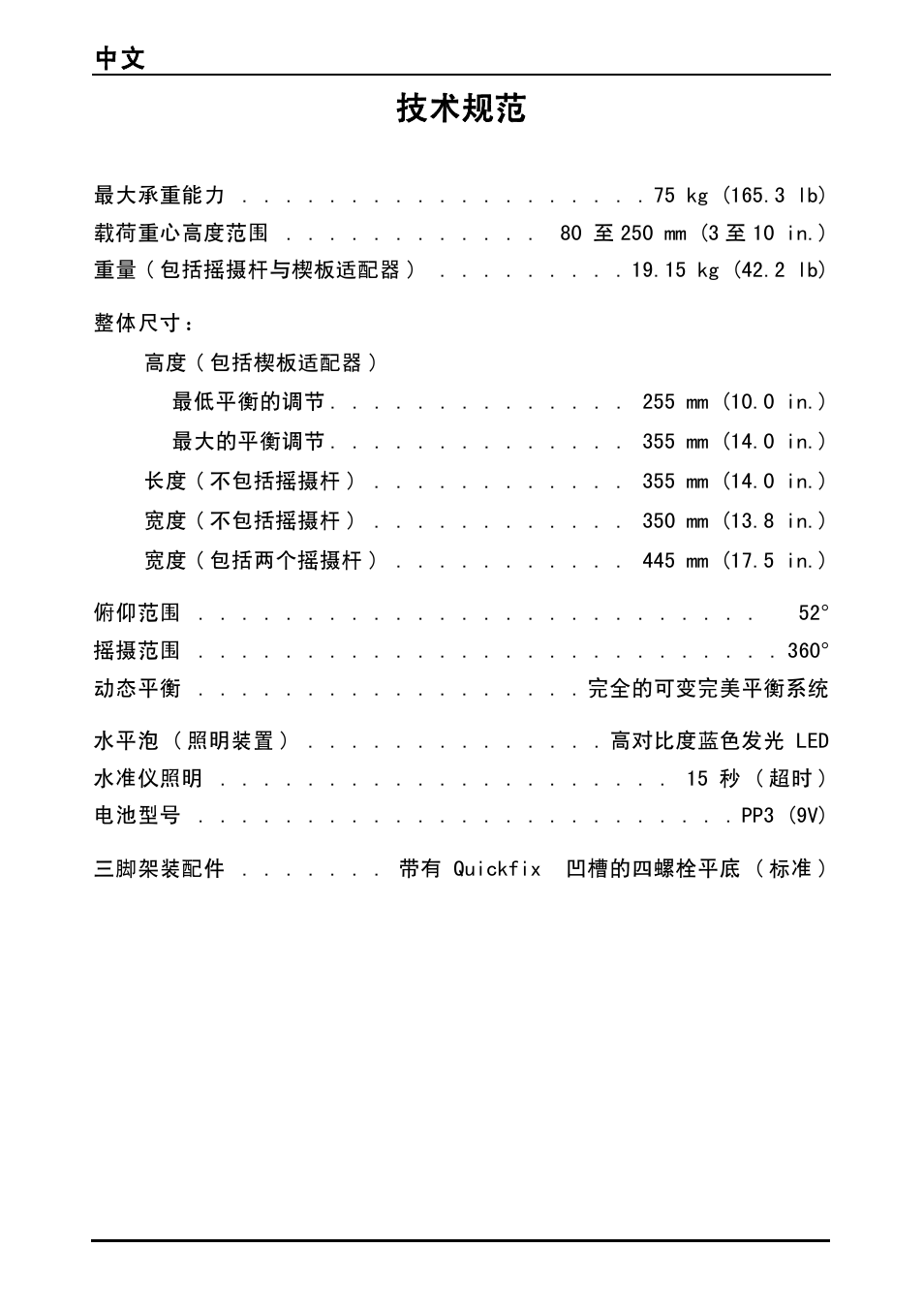 技术规范, 中文 122 | Vinten Vector 75 Fluid Head User Manual | Page 123 / 141