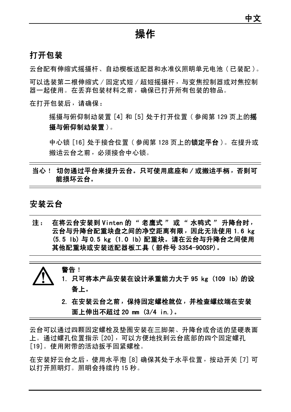 中文 125, 打开包装, 安装云台 | Vinten Vector 75 Fluid Head User Manual | Page 126 / 141