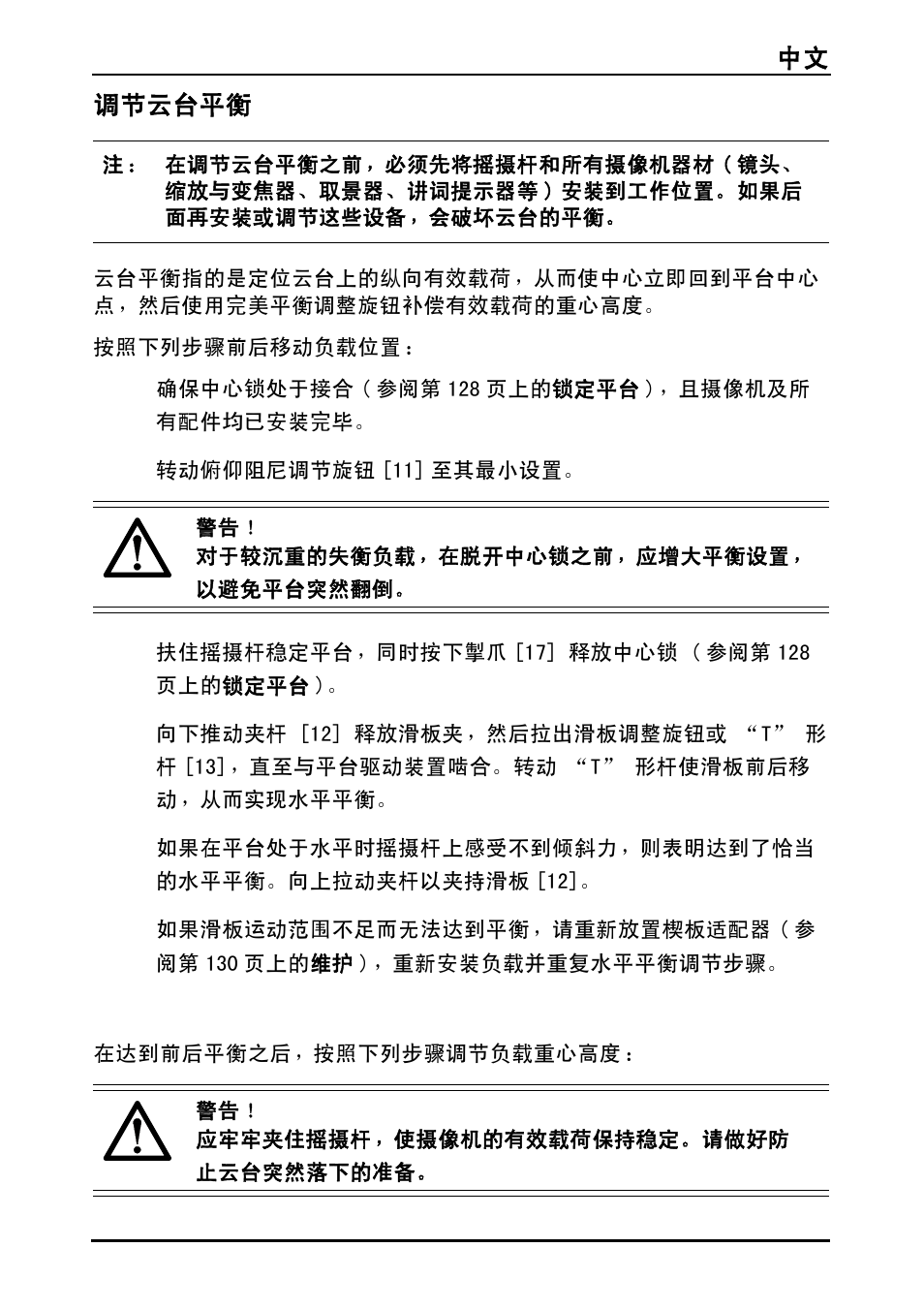 中文 127 调节云台平衡 | Vinten Vector 75 Fluid Head User Manual | Page 128 / 141