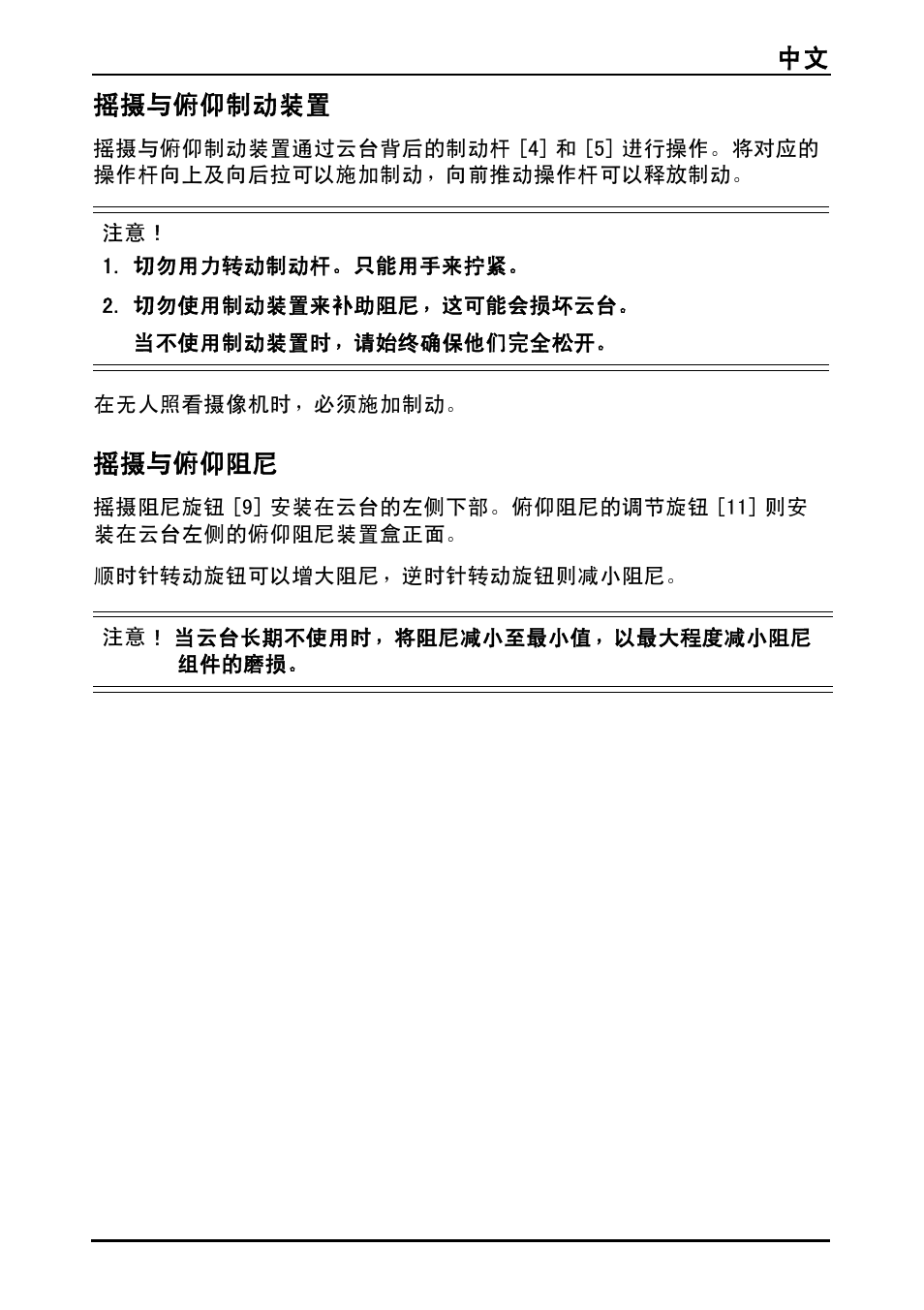 中文 129 摇摄与俯仰制动装置, 摇摄与俯仰阻尼 | Vinten Vector 75 Fluid Head User Manual | Page 130 / 141