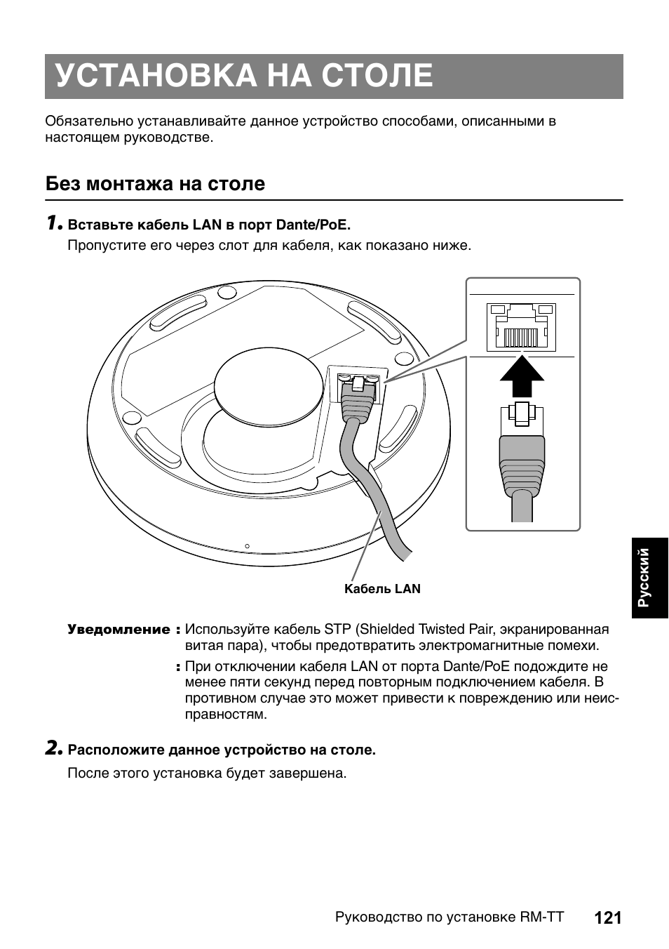 Установка на столе, Без монтажа на столе | Yamaha ADECIA RM-TT Wired Tabletop Array Microphone (Black) User Manual | Page 121 / 184