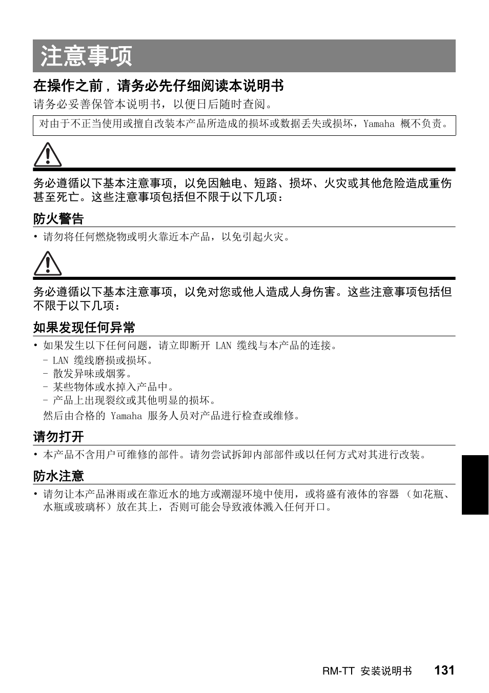 注意事项, 在操作之前 , 请务必先仔细阅读本说明书 | Yamaha ADECIA RM-TT Wired Tabletop Array Microphone (Black) User Manual | Page 131 / 184