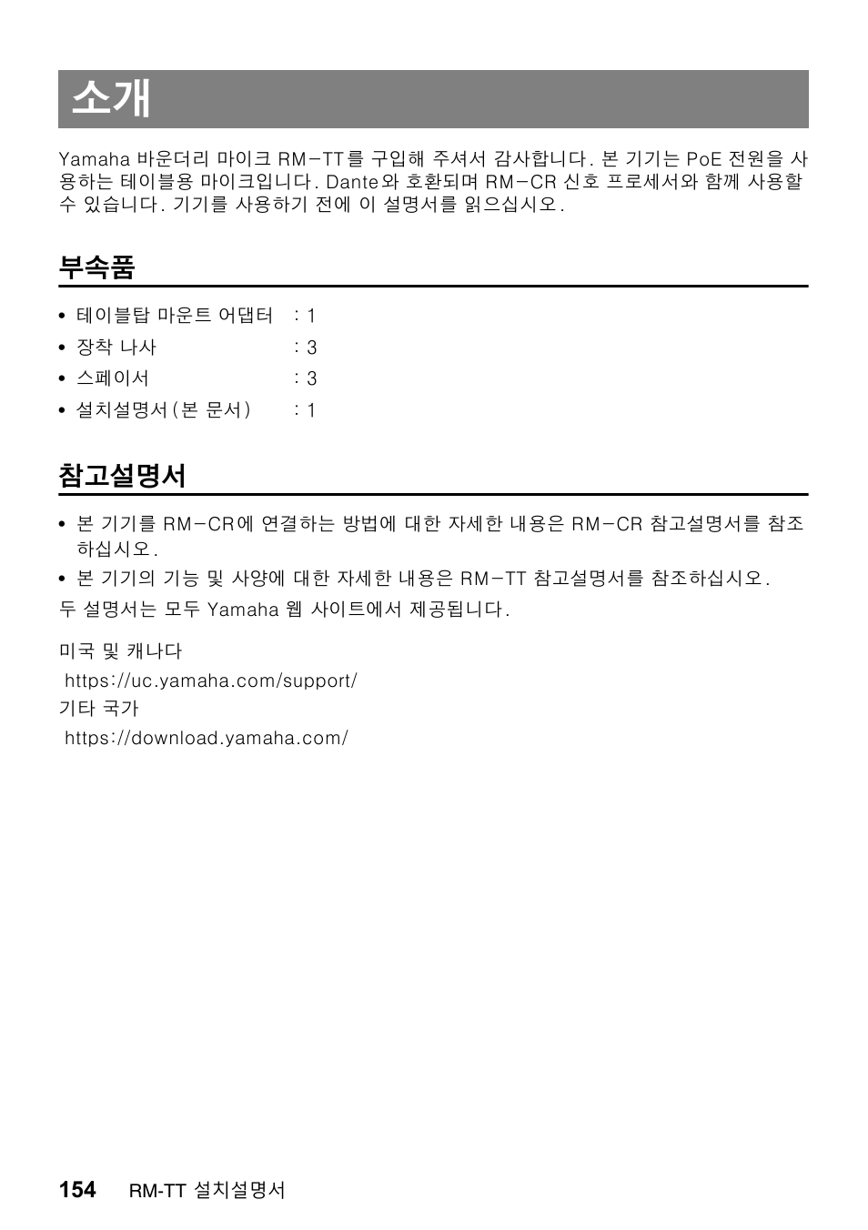 참고설명서 | Yamaha ADECIA RM-TT Wired Tabletop Array Microphone (Black) User Manual | Page 154 / 184