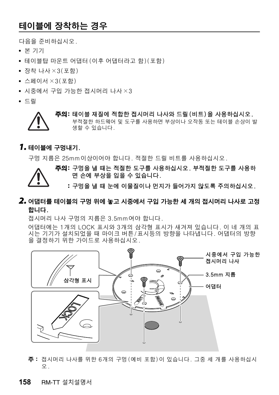 테이블에 장착하는 경우, 테이블에, 장착하는 | Yamaha ADECIA RM-TT Wired Tabletop Array Microphone (Black) User Manual | Page 158 / 184