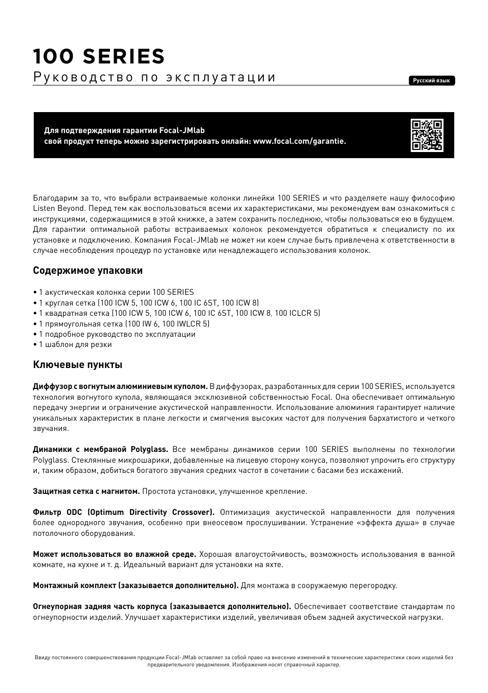 100 series, Содержимое упаковки, Ключевые пункты | Focal 100 ICW6 6.5" 2-Way In-Wall / In-Ceiling Speaker (Single) User Manual | Page 46 / 74