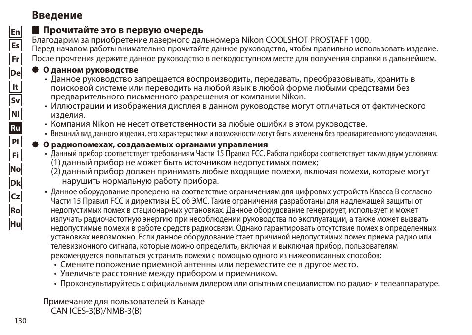 Введение, Прочитайте это в первую очередь | Nikon 6x20 Prostaff 1000 Rangefinder User Manual | Page 130 / 276