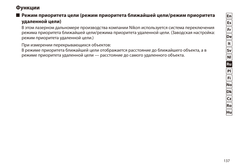 Функции, Режим приоритета цели (режим приоритета, Ближайшей цели/режим приоритета | Удаленной цели) | Nikon 6x20 Prostaff 1000 Rangefinder User Manual | Page 137 / 276