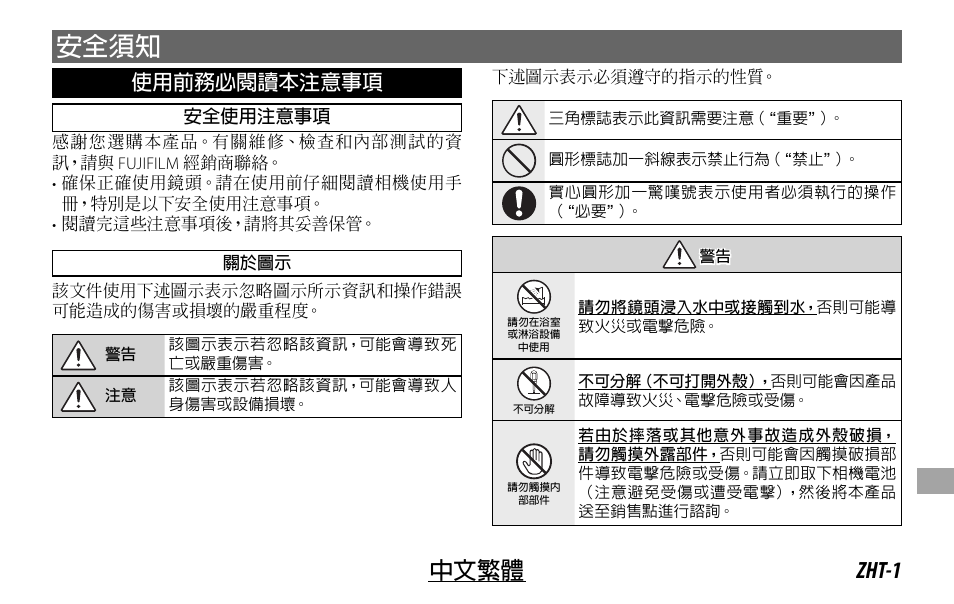 安全須知, Zht-1 中文繁體, 使用前務必閱讀本注意事項 | FujiFilm Lens Hood for XF 80mm f/2.8 R LM OIS WR Macro Lens User Manual | Page 141 / 172