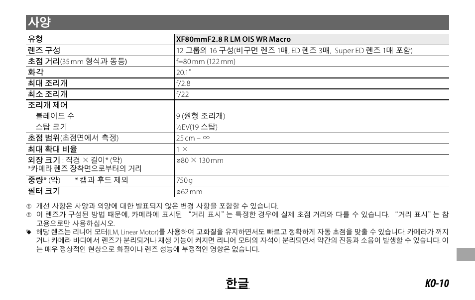 Ko-10 한글 사양 | FujiFilm Lens Hood for XF 80mm f/2.8 R LM OIS WR Macro Lens User Manual | Page 159 / 172