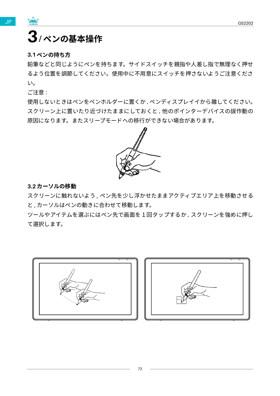 ペンの基本操作, ペンの持ち方, カーソルの移動 | Huion Kamvas 22 Plus Pen Display User Manual | Page 72 / 125