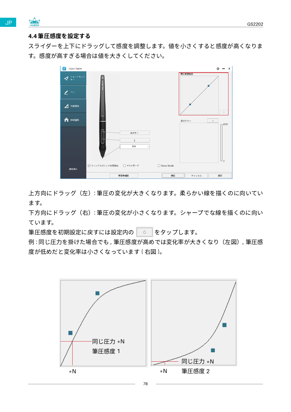 筆圧感度を設定する | Huion Kamvas 22 Plus Pen Display User Manual | Page 78 / 125