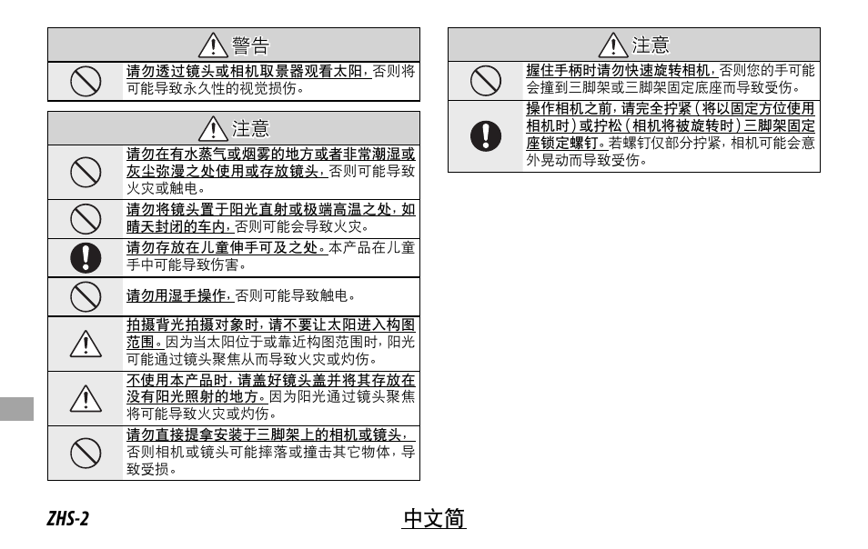 Zhs-2 中文简, 警告 警告, 注意 注意 | FujiFilm XF 50-140mm f/2.8 R LM OIS WR Lens User Manual | Page 132 / 170