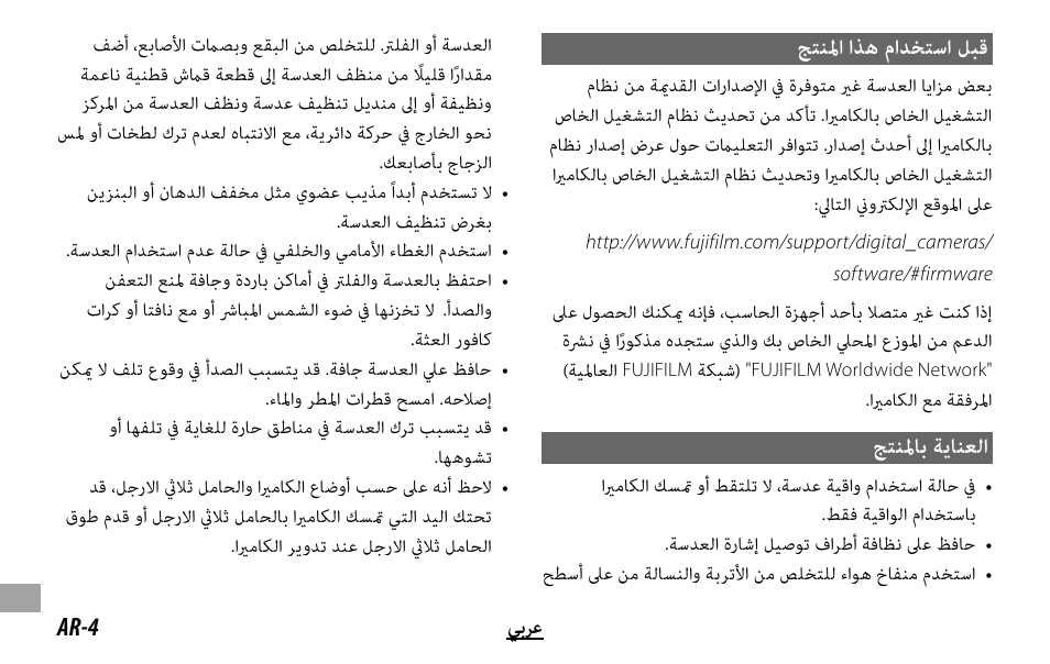 ﺞﺘﻨﳌا اﺬﻫ ماﺪﺨﺘﺳا ﻞﺒﻗ, ﺞﺘﻨﳌﺎﺑ ﺔﻳﺎﻨﻌﻟا | FujiFilm XF 50-140mm f/2.8 R LM OIS WR Lens User Manual | Page 166 / 170