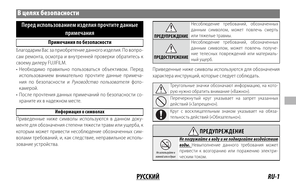 Ru-1 русский в целях безопасности, Предупреждение предупреждение | FujiFilm XF 150-600mm f/5.6-8 R LM OIS WR Lens User Manual | Page 109 / 204