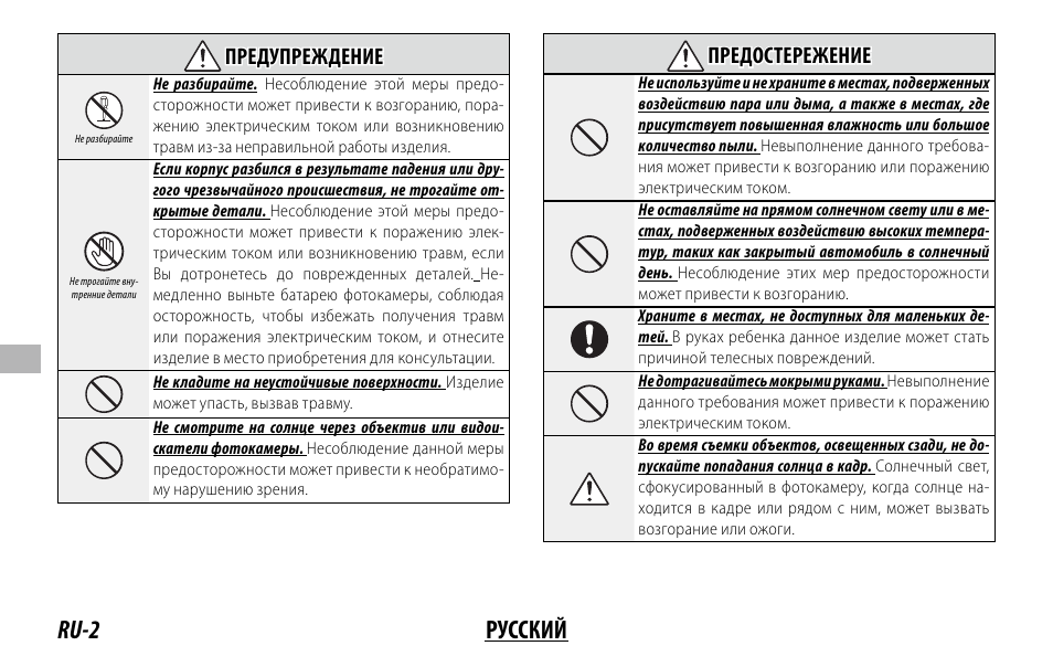 Ru-2 русский, Предупреждение предупреждение, Предостережение предостережение | FujiFilm XF 150-600mm f/5.6-8 R LM OIS WR Lens User Manual | Page 110 / 204