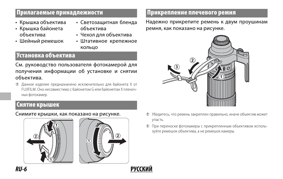 Ru-6 русский прилагаемые принадлежности, Установка объектива, Снятие крышек | Прикрепление плечевого ремня | FujiFilm XF 150-600mm f/5.6-8 R LM OIS WR Lens User Manual | Page 114 / 204