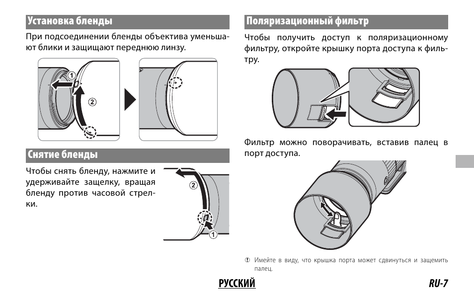 Ru-7 русский установка бленды, Снятие бленды, Поляризационный фильтр | FujiFilm XF 150-600mm f/5.6-8 R LM OIS WR Lens User Manual | Page 115 / 204