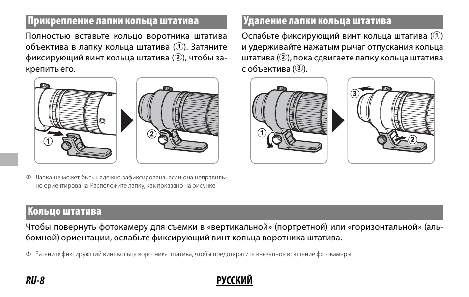 Ru-8 русский прикрепление лапки кольца штатива, Удаление лапки кольца штатива, Кольцо штатива | FujiFilm XF 150-600mm f/5.6-8 R LM OIS WR Lens User Manual | Page 116 / 204