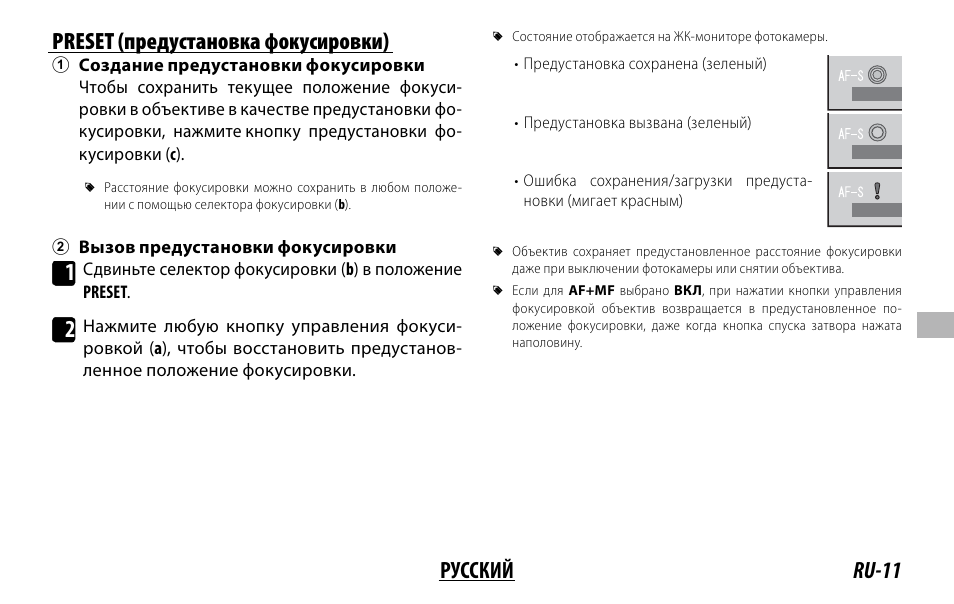 Ru-11 русский preset (предустановка фокусировки) | FujiFilm XF 150-600mm f/5.6-8 R LM OIS WR Lens User Manual | Page 119 / 204