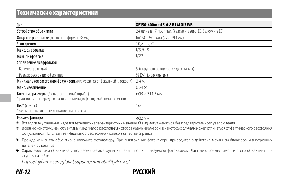 Ru-12 русский технические характеристики | FujiFilm XF 150-600mm f/5.6-8 R LM OIS WR Lens User Manual | Page 120 / 204