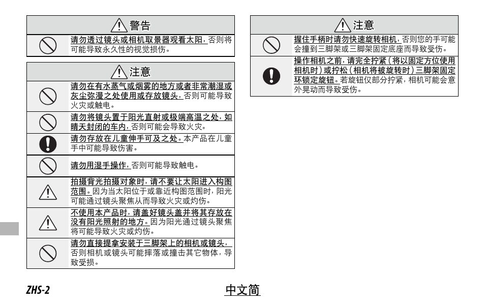 Zhs-2 中文简, 警告 警告, 注意 注意 | FujiFilm XF 150-600mm f/5.6-8 R LM OIS WR Lens User Manual | Page 158 / 204