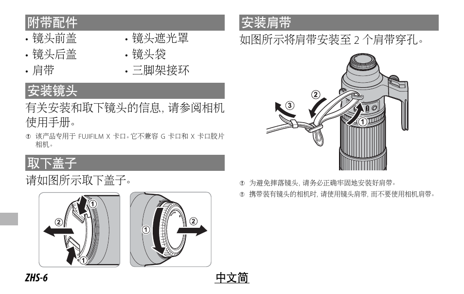 附带配件, 安装镜头, 取下盖子 | 安装肩带, Zhs-6 中文简, 镜头前盖 • 镜头后盖 • 肩带 • 镜头遮光罩 • 镜头袋 • 三脚架接环, 有关安装和取下镜头的信息，请参阅相机 使用手册, 请如图所示取下盖子, 如图所示将肩带安装至 2 个肩带穿孔 | FujiFilm XF 150-600mm f/5.6-8 R LM OIS WR Lens User Manual | Page 162 / 204