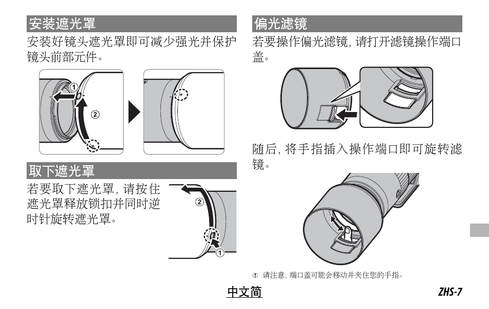 安装遮光罩, 取下遮光罩, 偏光滤镜 | FujiFilm XF 150-600mm f/5.6-8 R LM OIS WR Lens User Manual | Page 163 / 204